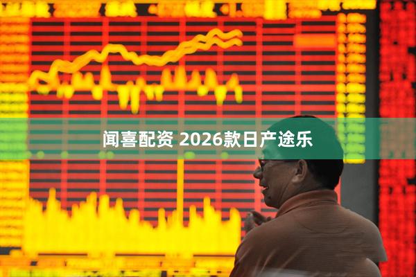 闻喜配资 2026款日产途乐
